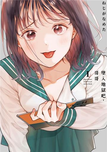 墜入地獄吧，哥哥（1）