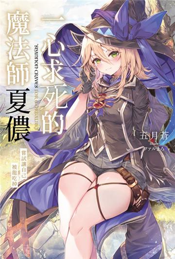 一心求死的魔法師夏儂 嘗試讓自己被龍吃掉（全）