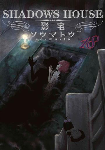 SHADOWS HOUSE-影宅-（18）（限定版）