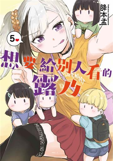 想要給別人看的露乃（5）END