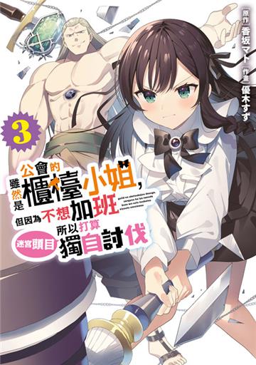 雖然是公會的櫃檯小姐，但因為不想加班所以打算獨自討伐迷宮頭目（3）