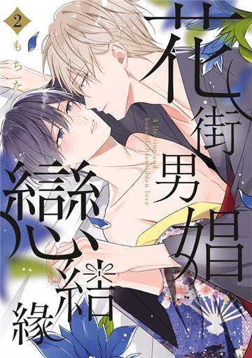 花街男娼戀結緣（2）