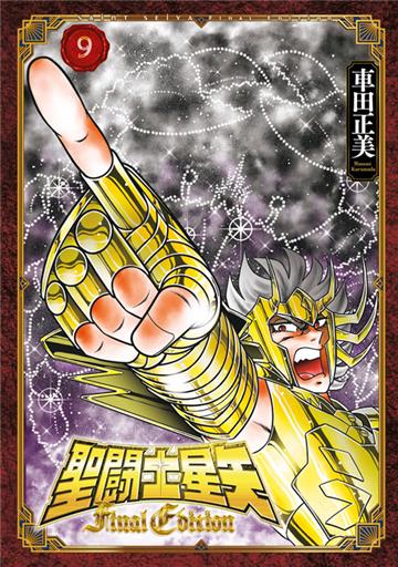 聖闘士星矢 Final Edition（9）