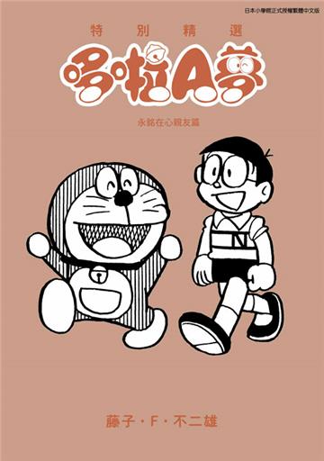 特別精選哆啦A夢 永銘在心親友篇（全）