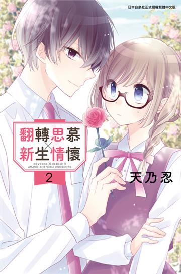 翻轉思慕╳新生情懷（2）