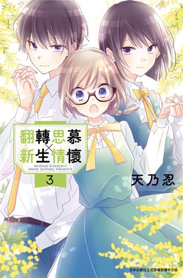 翻轉思慕╳新生情懷（3）