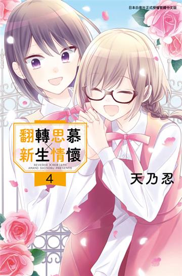 翻轉思慕╳新生情懷（4）END
