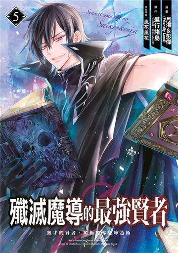 殲滅魔導的最強賢者 無才的賢者，窮極魔導登峰造極（5）