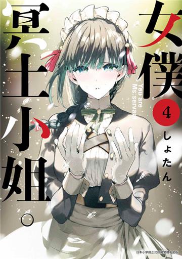 女僕冥土小姐。（4）