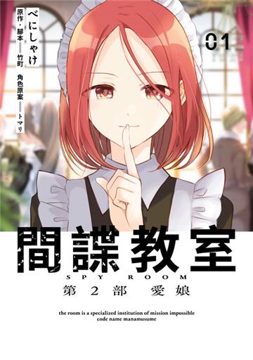 間諜教室 第2部 愛娘（1）