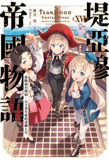 堤亞穆帝國物語（16）~從斷頭台開始，公主重生後的逆轉人生~（限定版）