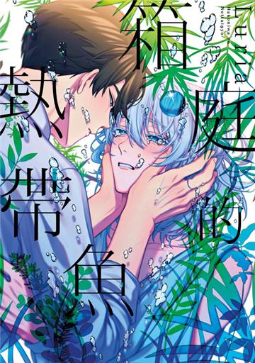 箱庭的熱帶魚（全）（特典版）