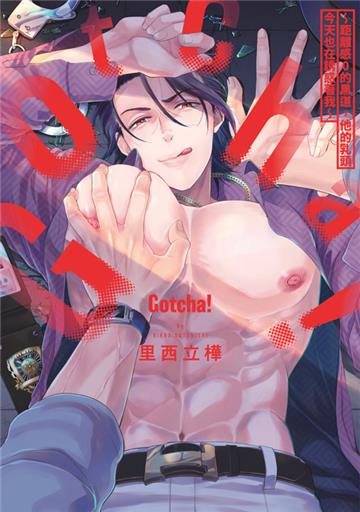Gotcha! ～距離感0的黑道，他的乳頭今天也在誘惑著我～（全）