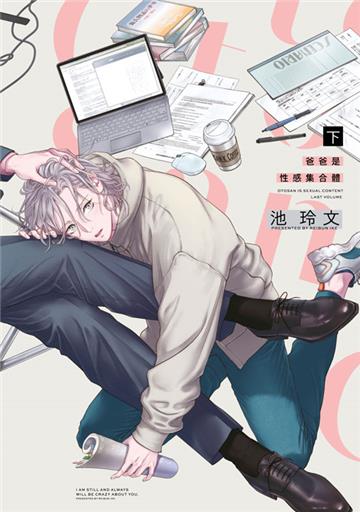 爸爸是性感集合體（下）
