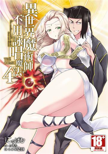 異世界魔術師不用詠唱魔法 THE COMIC（4）