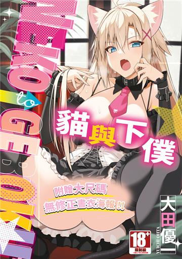 貓與下僕（全）