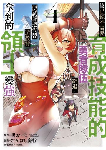 被已經不需要育成技能的勇者隊伍辭退，便試著把代替遣散費拿到的領土變強（4）