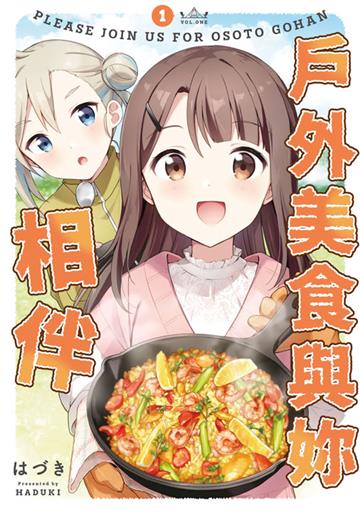戶外美食與妳相伴（1）