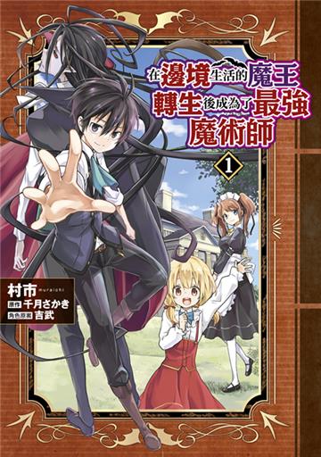 在邊境生活的魔王轉生後成為了最強魔術師（1）