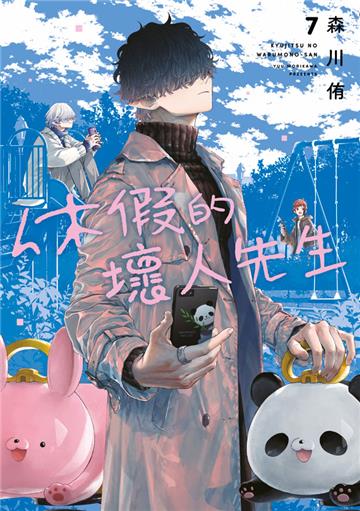 休假的壞人先生（7）