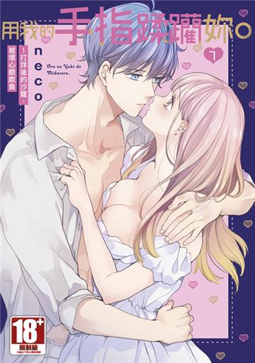 用我的手指蹂躪妳。～打烊後的沙龍、被壞心眼欺負（7）