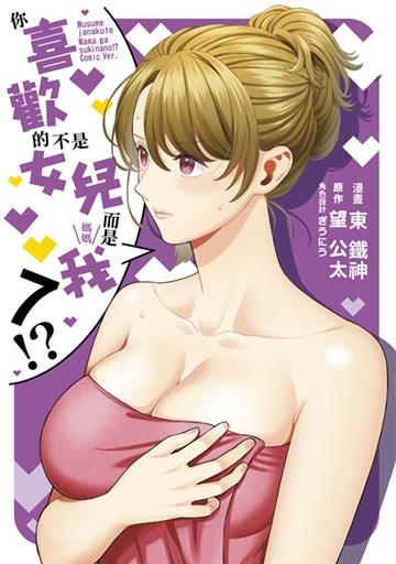 你喜歡的不是女兒而是我!?（7）