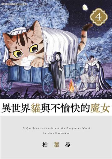 異世界貓與不愉快的魔女（4）