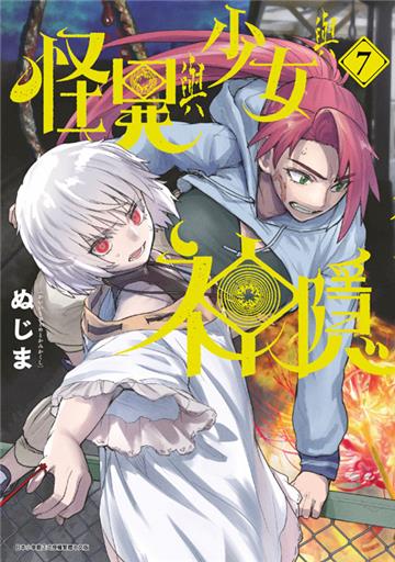 怪異與少女與神隱（7）