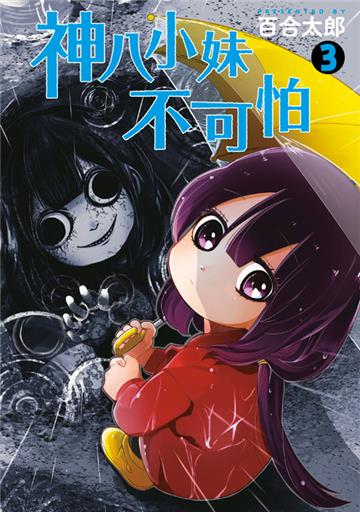 神八小妹不可怕（3）