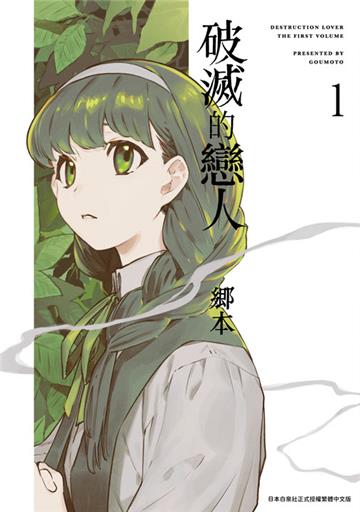 破滅的戀人（1）