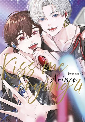 Kiss me crying－吻我落淚－（4）（特典版）