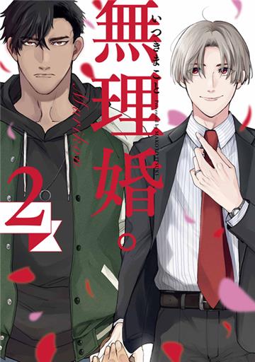 無理婚。（2）
