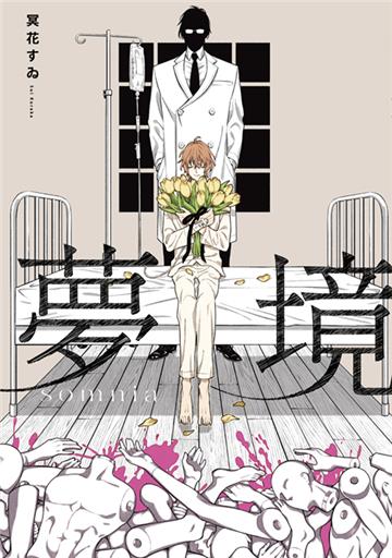 夢境somnia（全）