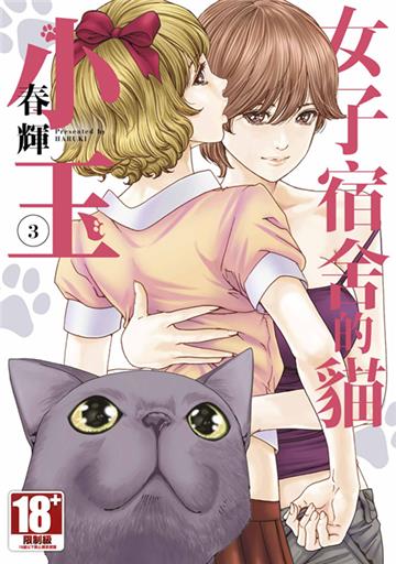 女子宿舍的貓小玉（3）END