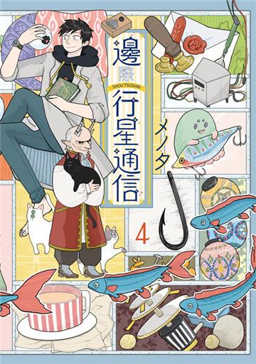 邊際行星通信（4）