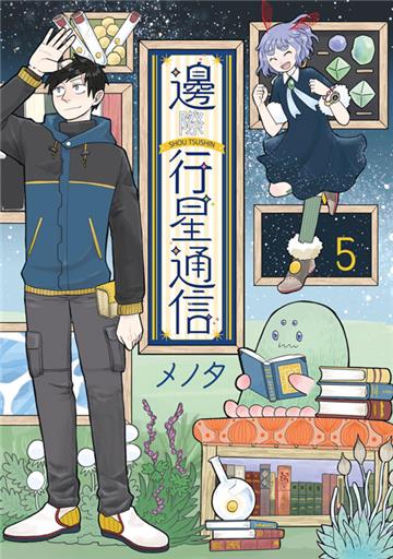 邊際行星通信（5）END