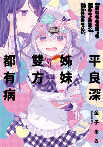 平良深姊妹雙方都有病（1）