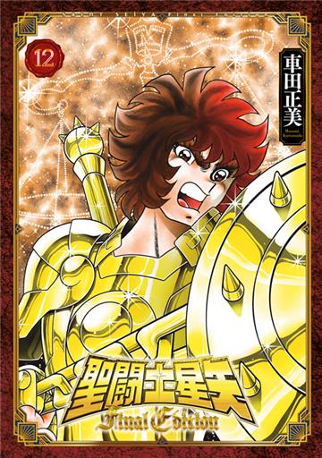 聖闘士星矢 Final Edition（12）