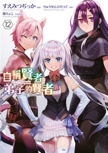 自稱賢者弟子的賢者 THE COMIC（12）