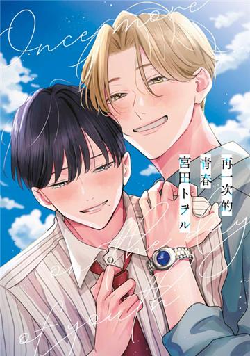 再一次的青春（全）（特典版）