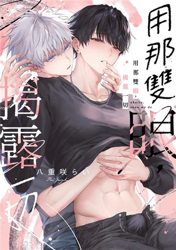 用那雙眼，揭露一切（全）