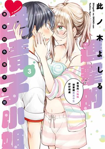 進擊的色情子小姐～奇怪的大姊姊想要跟男高中生好好相處～（3）