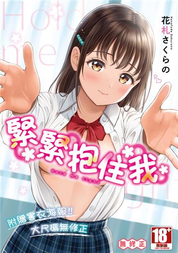 緊緊抱住我（全）