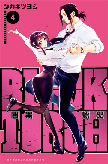 BLACK TORCH 闇黑燈火（4）