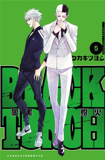 BLACK TORCH 闇黑燈火（5）END