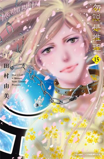 勿說是推理（15）