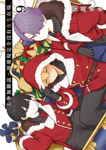 去參加聯誼，卻發現完全沒有女生在場（9）