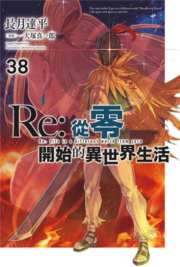 Re:從零開始的異世界生活（38）（限定版）