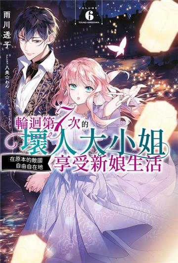 輪迴第7次的壞人大小姐，在原本的敵國自由自在地享受新娘生活（6）