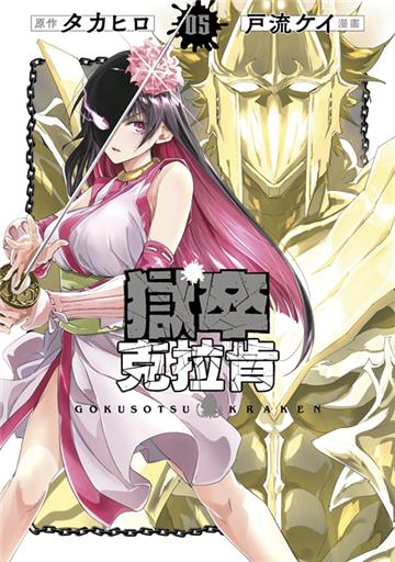 獄卒克拉肯（5）